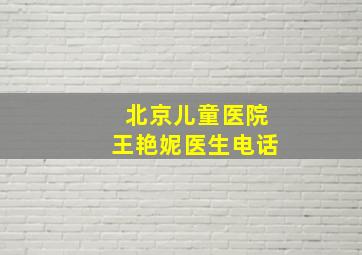 北京儿童医院王艳妮医生电话