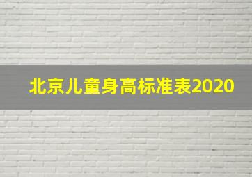 北京儿童身高标准表2020