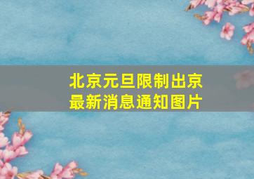 北京元旦限制出京最新消息通知图片