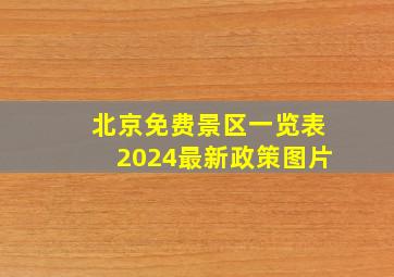 北京免费景区一览表2024最新政策图片