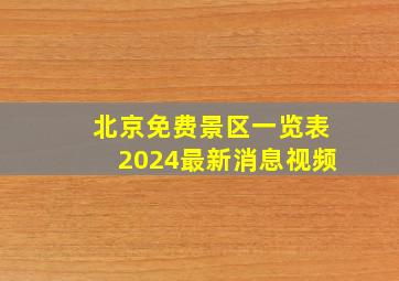 北京免费景区一览表2024最新消息视频