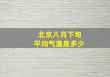 北京八月下旬平均气温是多少