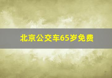 北京公交车65岁免费