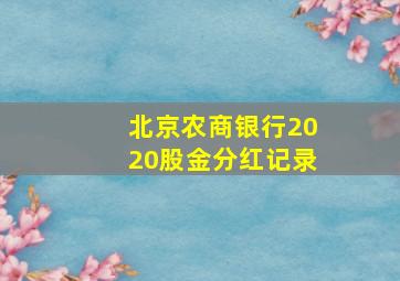 北京农商银行2020股金分红记录