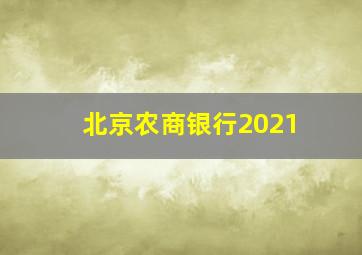 北京农商银行2021