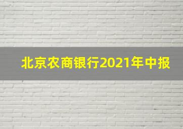 北京农商银行2021年中报