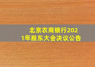 北京农商银行2021年股东大会决议公告