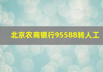 北京农商银行95588转人工