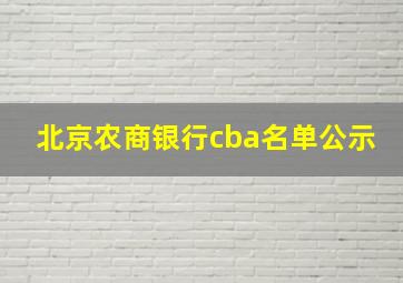 北京农商银行cba名单公示