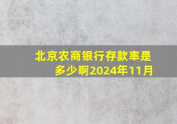 北京农商银行存款率是多少啊2024年11月