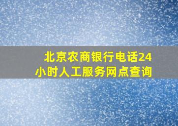 北京农商银行电话24小时人工服务网点查询