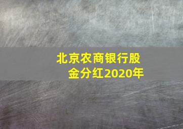 北京农商银行股金分红2020年