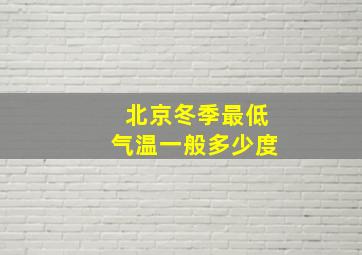 北京冬季最低气温一般多少度