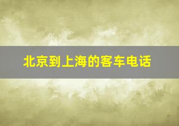 北京到上海的客车电话