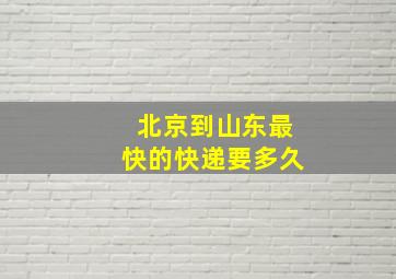 北京到山东最快的快递要多久