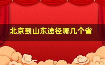 北京到山东途径哪几个省