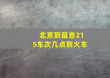 北京到延吉215车次几点到火车