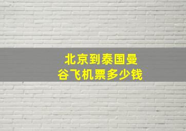 北京到泰国曼谷飞机票多少钱