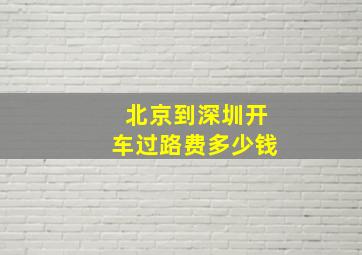 北京到深圳开车过路费多少钱