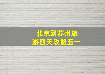 北京到苏州旅游四天攻略五一