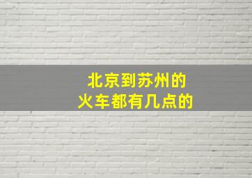 北京到苏州的火车都有几点的