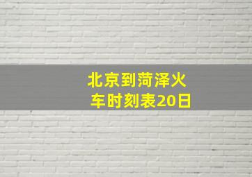 北京到菏泽火车时刻表20日