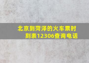 北京到菏泽的火车票时刻表12306查询电话