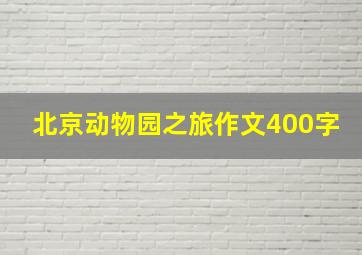 北京动物园之旅作文400字