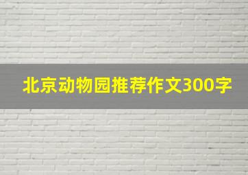 北京动物园推荐作文300字