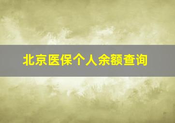 北京医保个人余额查询