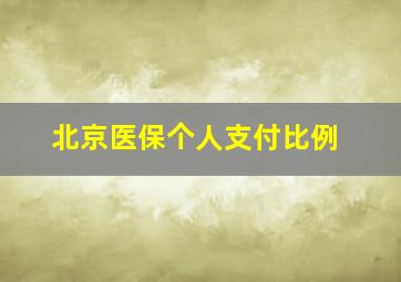 北京医保个人支付比例