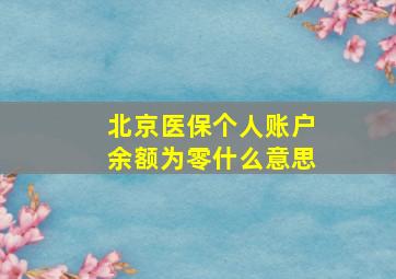 北京医保个人账户余额为零什么意思