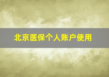 北京医保个人账户使用