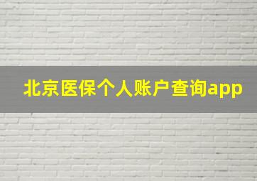 北京医保个人账户查询app