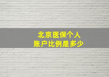 北京医保个人账户比例是多少