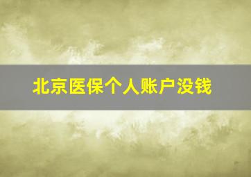 北京医保个人账户没钱