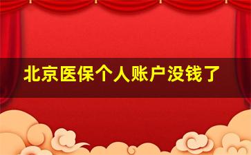 北京医保个人账户没钱了