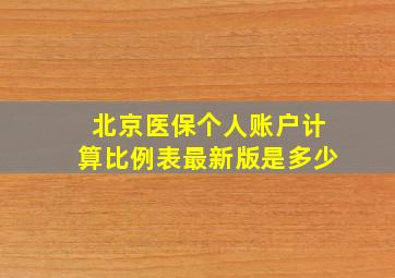 北京医保个人账户计算比例表最新版是多少