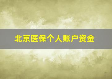 北京医保个人账户资金