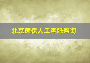 北京医保人工客服咨询