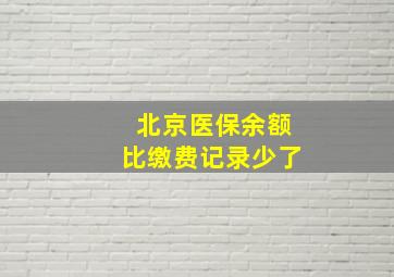 北京医保余额比缴费记录少了