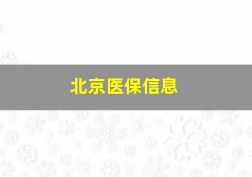 北京医保信息