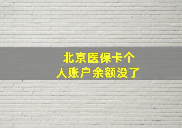 北京医保卡个人账户余额没了