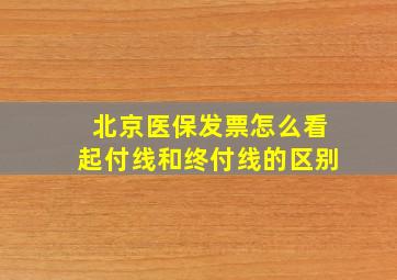 北京医保发票怎么看起付线和终付线的区别