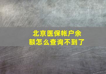 北京医保帐户余额怎么查询不到了