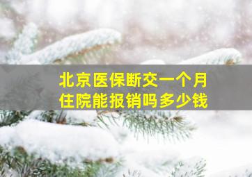 北京医保断交一个月住院能报销吗多少钱