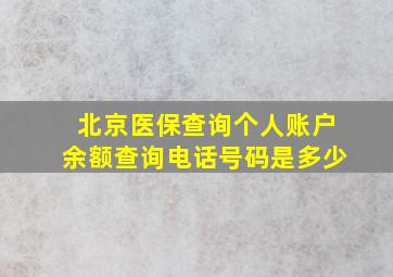 北京医保查询个人账户余额查询电话号码是多少