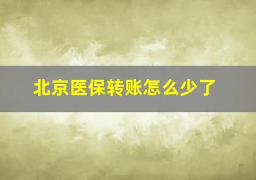 北京医保转账怎么少了