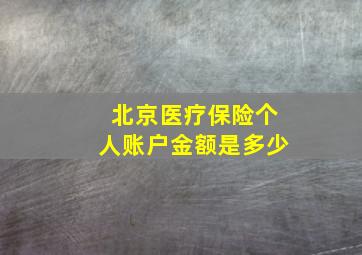 北京医疗保险个人账户金额是多少