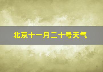 北京十一月二十号天气